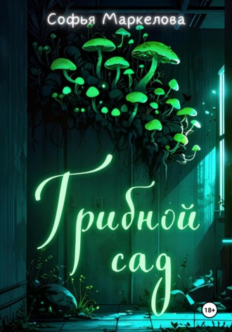 Софья Маркелова, Грибной сад